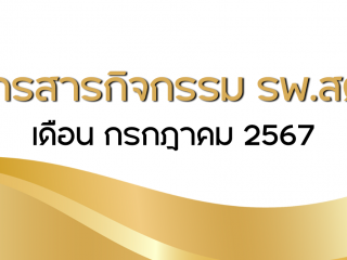 วารสารกิจกรรม รพ.สต. เดือน กรกฎาคม 2567