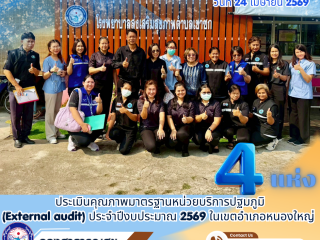 ลงพื้นที่ประเมินคุณภาพมาตรฐานหน่วยบริการปฐมภูมิ (External audit) ประจำปีงบประมาณ 2569 ในเขต อ.หนองใหญ่ จำนวน 4 แห่ง