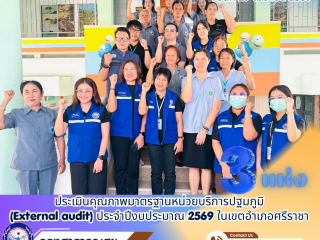 ลงพื้นที่ประเมินคุณภาพมาตรฐานหน่วยบริการปฐมภูมิ (External audit) ประจำปีงบประมาณ 2569 ในเขต อ.ศรีราชาจำนวน 3 แห่ง