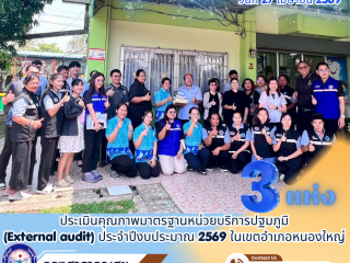 ลงพื้นที่ประเมินคุณภาพมาตรฐานหน่วยบริการปฐมภูมิ (External audit)  อำเภอหนองใหญ่