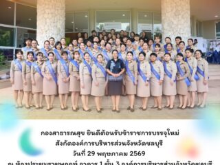 29 พฤษภาคม 2569 กองสาธารณสุขยินต้อนรับข้าราชการบรรจุใหม่