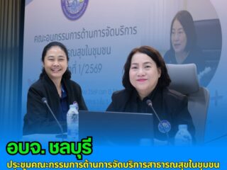 อบจ.ชลบุรี ประชุมคณะกรรมการด้านการจัดบริการสาธารณสุขในชุมชน ครั้งที่ 1/2569