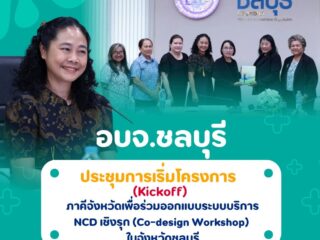 วันศุกร์ที่ 12 มิถุนายน 2569 เวลา 09.00 น. ณ ห้องประชุมราชพฤกษ์ ประชุมการเริ่มโครงการ(Kickoff)ภาคีจังหวัดเพื่อร่วมออกแบบระบบบริการNCDเชิงรุกในจังหวัดชลบุรี
