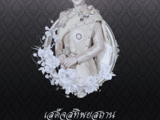สมเด็จพระเจ้าลูกเธอเจ้าฟ้าพัชรกิติยาภา  นเรนทิราเทพยวดี กรมหลวงราชสาริณีสิริพัชร มหาวัชรราชธิดา ข้าพระพุทธเจ้า ข้าราชการ พนักงาน  กองสาธารณสุข องค์การบริหารส่วนจังหวัดชลบุรี