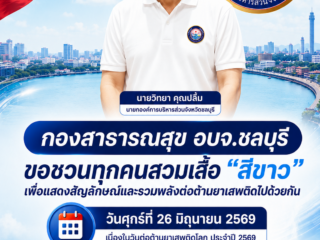 กองสาธารณสุข อบจ.ชลบุรี ขอชวนทุกคนสวมเสื้อ “สีขาว” เพื่อแสดงสัญลักษณ์และรวมพลังต่อต้านยาเสพติดไปด้วยกัน . วันศุกร์ที่ 26 มิถุนายน 2569 เนื่องในวันต่อต้านยาเสพติดโลก ประจำปี 2569 . “รวมพลังไทย ต้านภัยยาเสพติด” United Thailand Against Drugs 2026