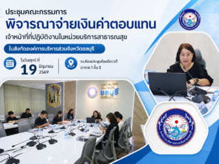 ประชุมคณะกรรมการพิจารณาจ่ายเงินค่าตอบแทน เจ้าหน้าที่ที่ปฏิบัติงานในหน่วยบริการสาธารณสุขในสังกัดองค์การบริหารส่วนจังหวัดชลบุรี