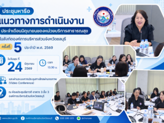 วันพุธ ที่ 24 มิถุนายน 2569ประชุมหารือประจำเดือนมิถุนายนของหน่วยบริการสาธารณสุขครั้งที่ 5/2569