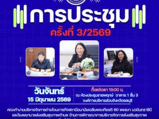 วันจันทร์ที่ 15 มิถุนายน 2569 ประชุมคณะทำงานบริหารจัดการถ่ายโอนภารกิจสถานีอนามัยเฉลิมพระเกียรติ 60 พรรษา นวมินทราชินี และโรงพยาบาลส่งเสริมสุขภาพตำบล