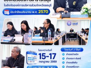 ประชุมคณะกรรมการพิจารณาแผนการใช้จ่ายเงินประจำปีของหน่วยบริการสาธารณสุข ในสังกัดองก์การบริหารส่วนจังหวัดชลบุรี ประจำปีงบประมาณ พ.ศ. 2570