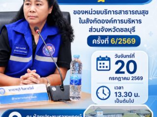 ประชุมหารือแนวทางการดำเนินงานประจำเดือน กรกฎาคม ของหน่วยบริการสาธารณสุข ในสังกัดองค์การบริหารส่วนจังหวัดชลบุรี ครั้งที่ 6 ประจำปี  พ.ศ. 2569