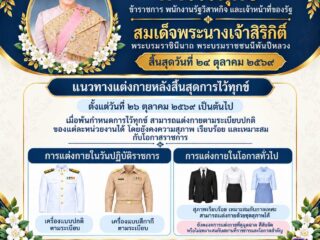 🤴แนวทางแต่งกายหลังสิ้นสุดการไว้ทุกข์